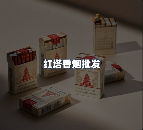 关于红塔香烟批发